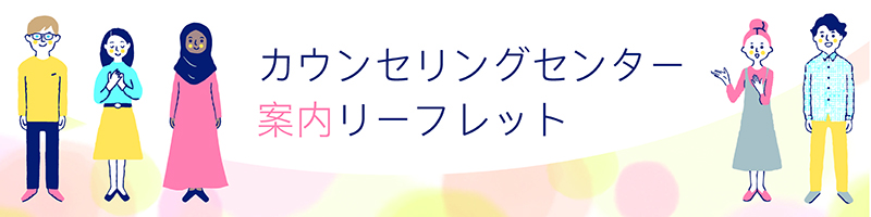 カウンセリングセンターのご案内